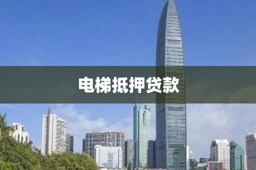 电梯抵押贷款