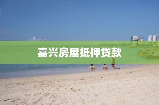 嘉兴房屋抵押贷款