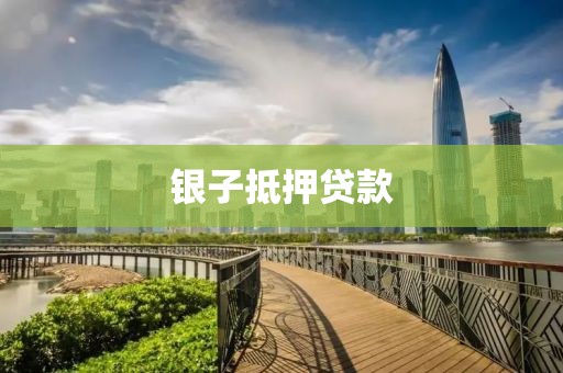 银子抵押贷款