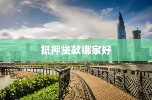 抵押贷款哪家好