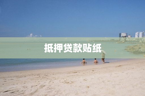 抵押贷款贴纸