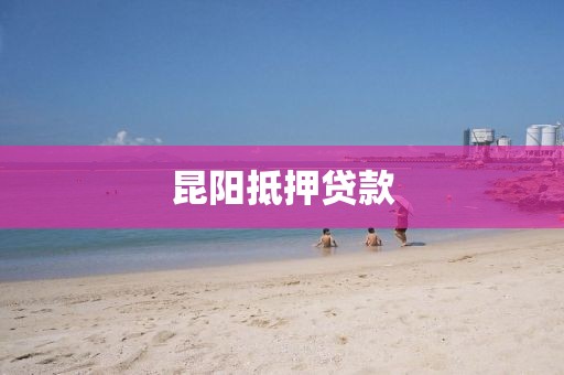 昆阳抵押贷款