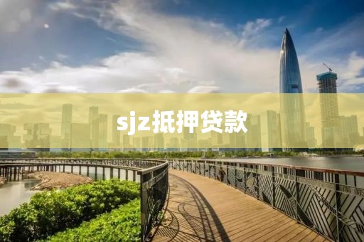 sjz抵押贷款