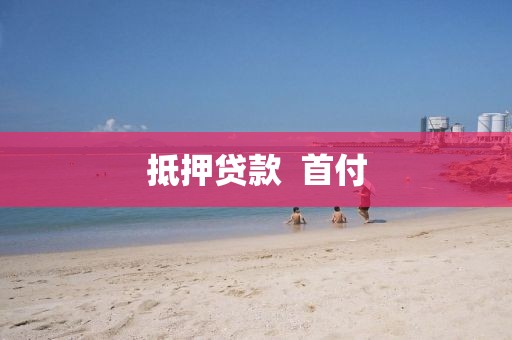抵押贷款  首付