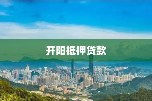 开阳抵押贷款