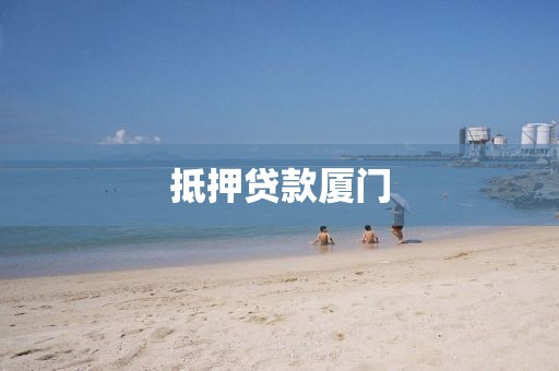 抵押贷款厦门