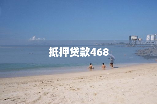 抵押贷款468