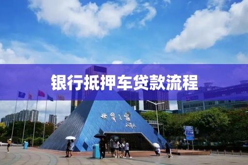 银行抵押车贷款流程