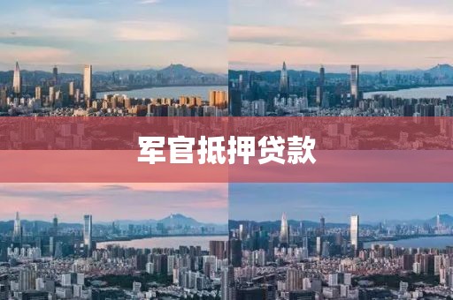 军官抵押贷款