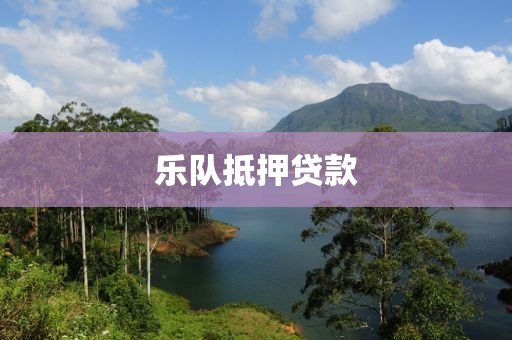 乐队抵押贷款