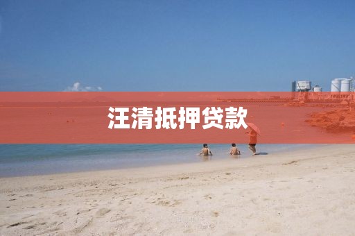 汪清抵押贷款