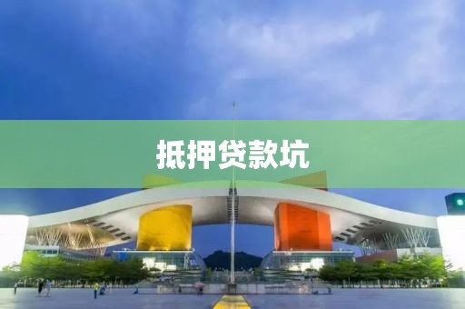 抵押贷款坑