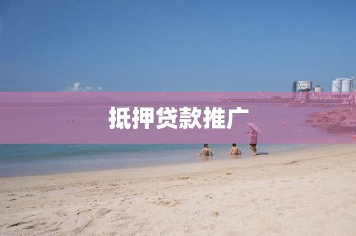 抵押贷款推广