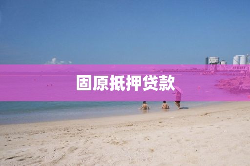 固原抵押贷款