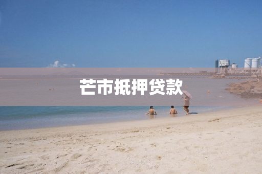 芒市抵押贷款