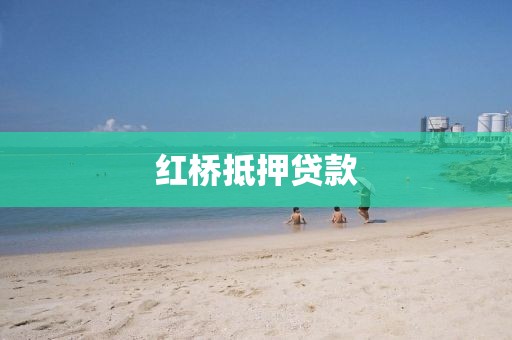 红桥抵押贷款