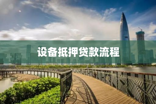 设备抵押贷款流程