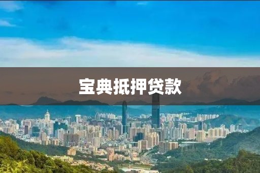 宝典抵押贷款