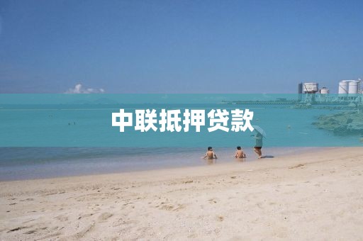 中联抵押贷款