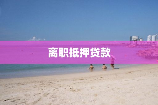 离职抵押贷款