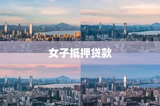 女子抵押贷款