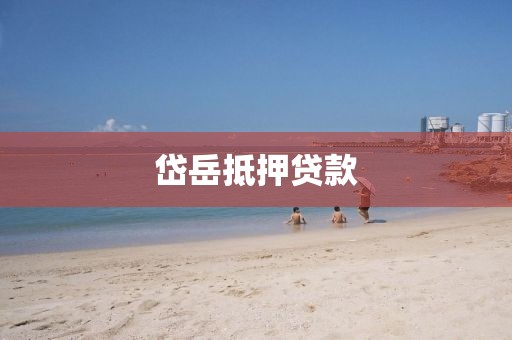岱岳抵押贷款
