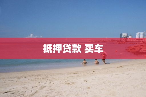 抵押贷款 买车