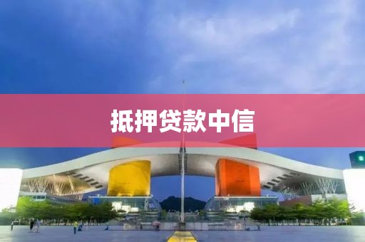 抵押贷款中信