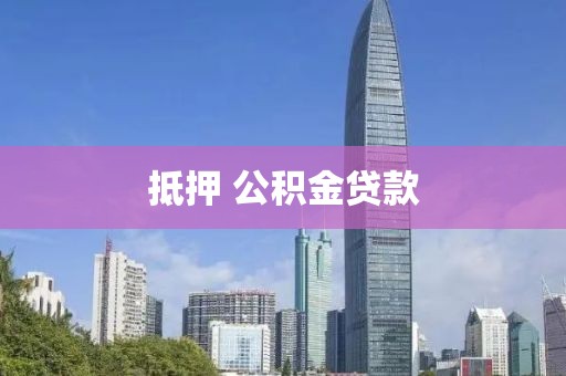 抵押 公积金贷款