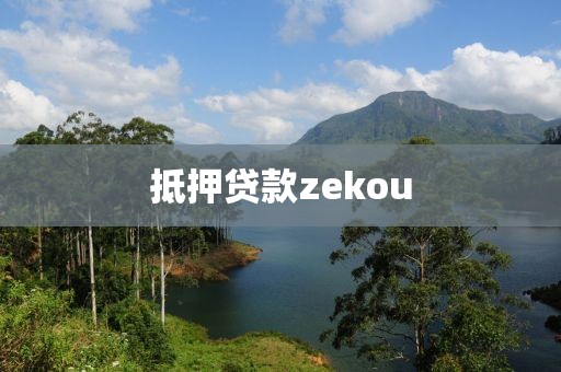 抵押贷款zekou