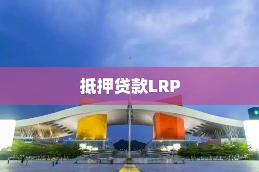 抵押贷款LRP