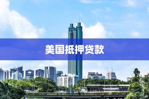 美国抵押贷款