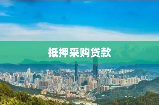 抵押采购贷款