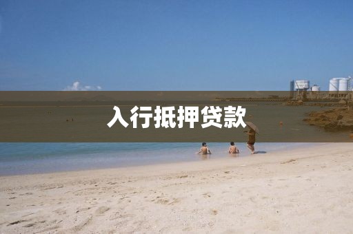 入行抵押贷款