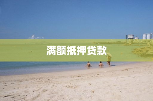 满额抵押贷款