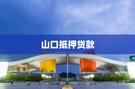 山口抵押贷款