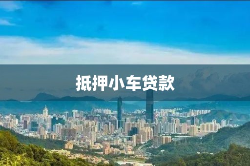 抵押小车贷款