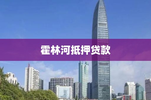 霍林河抵押贷款
