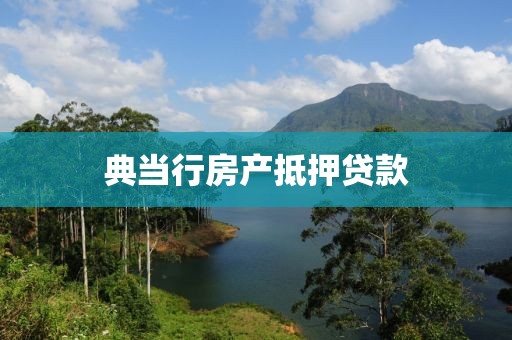 典当行房产抵押贷款