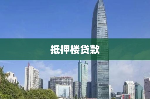 抵押楼贷款