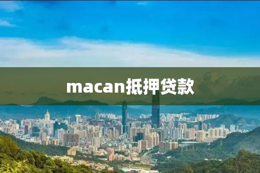 macan抵押贷款