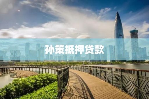 孙策抵押贷款
