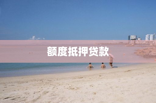 额度抵押贷款