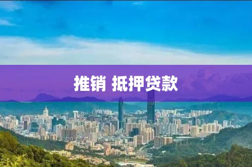 推销 抵押贷款