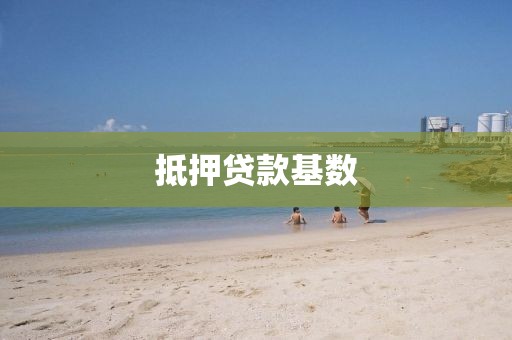 抵押贷款基数