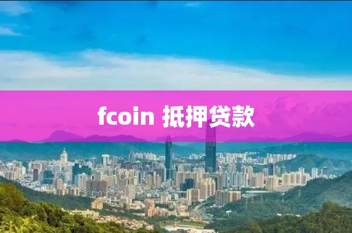 fcoin 抵押贷款