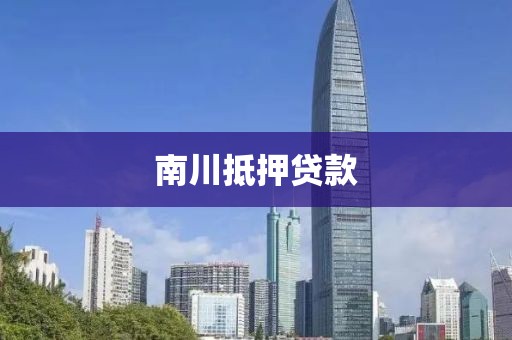 南川抵押贷款