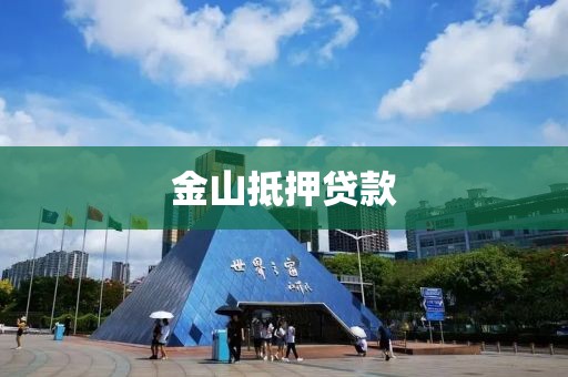 金山抵押贷款