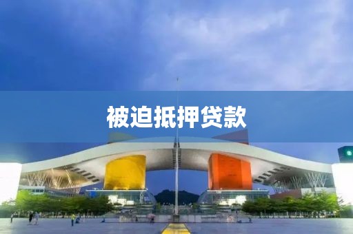 被迫抵押贷款