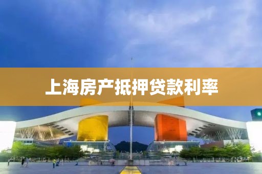 上海房产抵押贷款利率